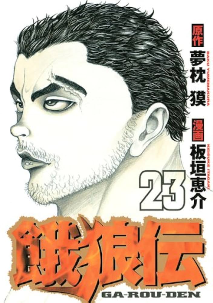 【中古】 餓狼伝 第３巻/講談社/板垣恵介 餓狼伝（3）』（板垣 恵介,夢枕 獏）｜講談社